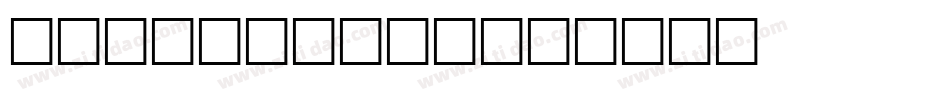 strong sig字体转换